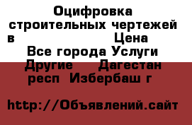  Оцифровка строительных чертежей в autocad, Revit.  › Цена ­ 300 - Все города Услуги » Другие   . Дагестан респ.,Избербаш г.